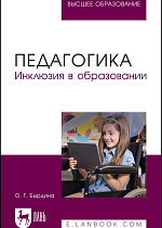 Педагогика. Инклюзия в образовании, Бырдина О. Г., Издательство Лань.
