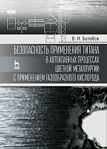 Безопасность применения титана в автоклавных процессах цветной металлургии с применением газообразного кислорода, Болобов В.И., Издательство Лань.