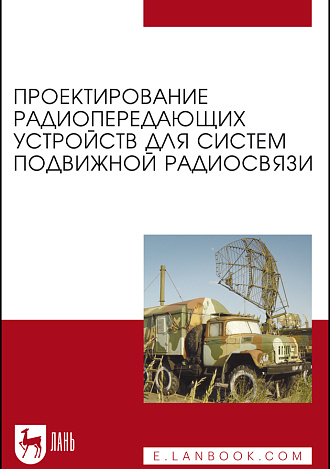 Проектирование радиопередающих устройств для систем подвижной радиосвязи, Зырянов Ю. Т., Федюнин П. А., Белоусов О. А., Рябов А. В., Головченко Е. В., Курносов Р. Ю., Издательство Лань.
