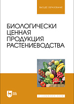 Биологически ценная продукция растениеводства, Ториков В. Е., Мельникова О. В., Симонов В. Ю., Осипов А. А., Фокин И. И., Сазонова И. Д., Издательство Лань.