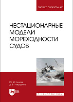 Нестационарные модели мореходности судов, Нечаев Ю. И., Никущенко Д.В., Издательство Лань.