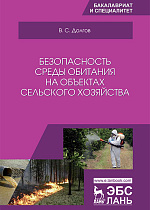 Безопасность среды обитания на объектах сельского хозяйства, Долгов В.С., Издательство Лань.