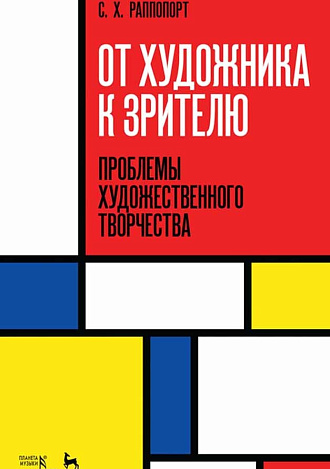 От художника к зрителю. Проблемы художественного творчества., Раппопорт С.Х., Издательство Лань.