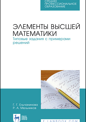 Элементы высшей математики. Типовые задания с примерами решений, Ельчанинова Г.Г., Мельников Р.А., Издательство Лань.