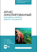 Атлас аннотированный. Нерыбные объекты водного промысла, Дацун В. М., Першина Е. И., Рязанова О. А., Позняковский В. М., Издательство Лань.