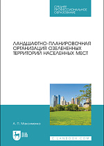 Ландшафтно-планировочная организация озелененных территорий населенных мест, Максименко А. П., Издательство Лань.