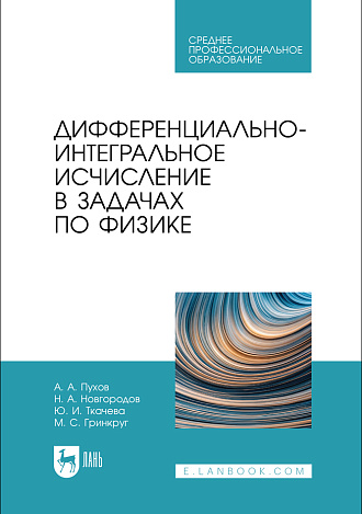 Дифференциально-интегральное исчисление в задачах по физике, Пухов А. А., Новгородов Н. А., Ткачева Ю. И., Гринкруг М.С., Издательство Лань.