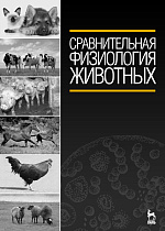 Сравнительная физиология животных, Иванов А.А., Войнова О.А., Ксенофонтов Д.А., Полякова Е.П., Скоблин В.Г., Маннапов А.Г., Метревели Т.В., Издательство Лань.
