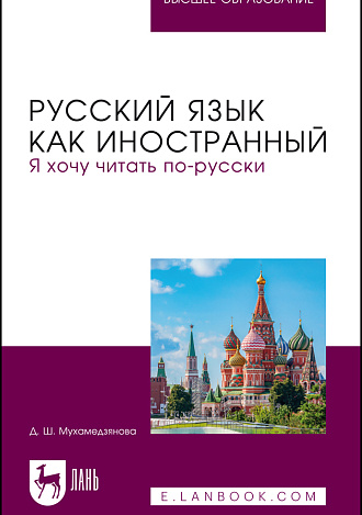 Русский язык как иностранный. Я хочу читать по-русски, Мухамедзянова Д. Ш., Издательство Лань.
