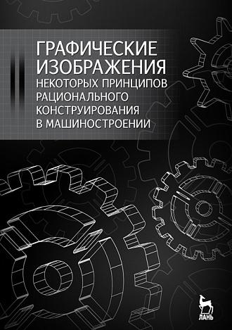 Графические изображения некоторых принципов рационального конструирования в машиностроении, Крутов В.Н., Зубарев Ю.М., Демидович И.В., Треяль В.А., Издательство Лань.