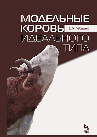 Модельные коровы идеального типа, Лебедько Е.Я., Издательство Лань.