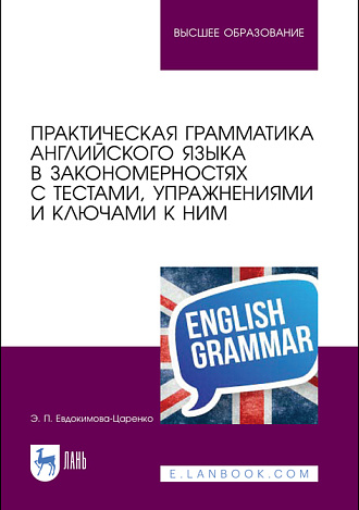 Практическая грамматика английского языка  в закономерностях с тестами, упражнениями и ключами  к ним, Евдокимова-Царенко Э. П., Издательство Лань.