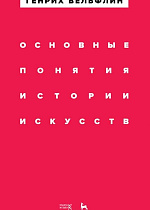 Основные понятия истории искусств