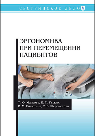Эргономика при перемещении пациентов, Малкова Т.Ю., Рыжик В.М., Пилютина В.М., Шереметова Т.В., Издательство Лань.