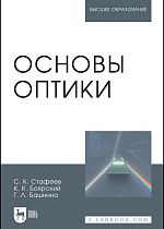 Основы оптики, Стафеев С.К., Боярский К.К., Башнина Г.Л., Издательство Лань.