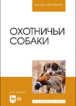 Охотничьи собаки, Тарнуев Д. В., Издательство Лань.