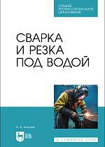 Сварка и резка под водой, Антонов А. А., Издательство Лань.
