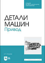 Детали машин. Привод, Киселев Б.Р., Издательство Лань.