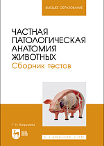 Частная патологическая анатомия животных. Сборник тестов, Вахрушева Т. И., Издательство Лань.