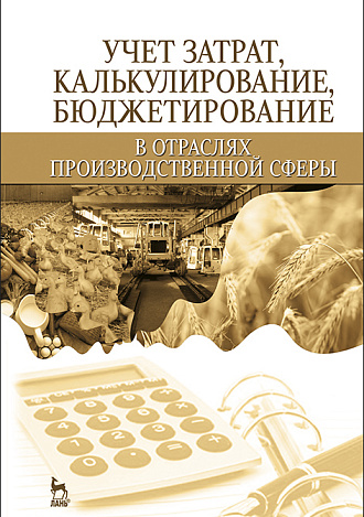 Учет затрат, калькулирование, бюджетирование в отраслях производственной сферы, Костюкова Е.И., Яковенко В.С., Манжосова И.Б., Тунин С.А., Ельчанинова О.В., Дебелый Р.В., Бобрышев А.Н., Татаринова М.Н., Марусенко Е.А., Издательство Лань.