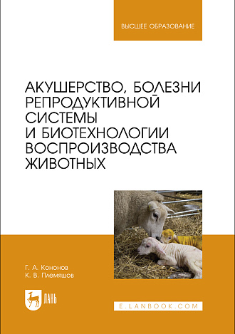 Акушерство, болезни репродуктивной системы и биотехнологии воспроизводства животных, Кононов Г. А., Племяшов К. В., Издательство Лань.