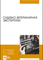 Судебно-ветеринарная экспертиза, Кравцов А.П., Лущай Ю. С., Ткаченко Л. В., Издательство Лань.
