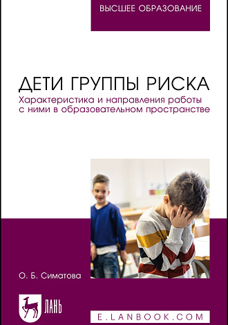 Дети группы риска. Характеристика и направления работы с ними в образовательном пространстве, Симатова О. Б., Издательство Лань.
