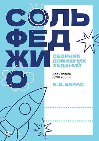 Сольфеджио. Сборник домашних заданий. Для 5 класса ДМШ и ДШИ