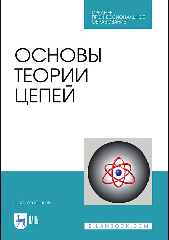 Основы теории цепей, Атабеков Г.И., Издательство Лань.