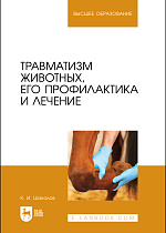 Травматизм животных, его профилактика и лечение, Шакалов К. И., Издательство Лань.