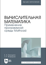 Вычислительная математика. Применение программной среды Mathcad, Бородина Е. А., Ягофаров Т. Р., Издательство Лань.