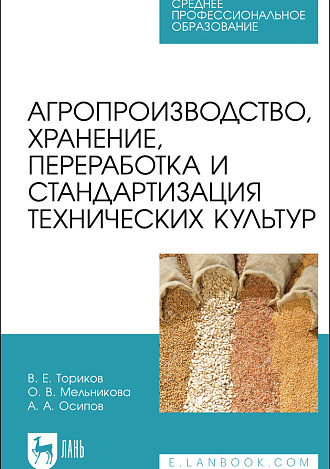 Агропроизводство, хранение, переработка и стандартизация технических культур, Ториков В. Е., Мельникова О. В., Осипов А. А., Издательство Лань.