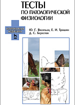 Тесты по патологической физиологии, Васильев Ю.Г., Трошин Е.И., Берестов Д.С., Издательство Лань.