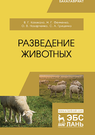 Разведение животных, Кахикало В.Г., Фенченко Н.Г., Назарченко О.В., Гриценко С.А., Издательство Лань.