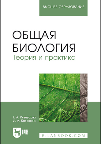 Общая биология. Теория и практика, Кузнецова Т. А., Баженова И. А., Издательство Лань.