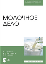 Молочное дело, Хромова Л.Г., Востроилов А.В., Байлова Н.В., Издательство Лань.