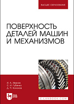 Поверхность деталей машин и механизмов, Иванов И. А., Губенко С. И., Кононов Д. П. , Издательство Лань.