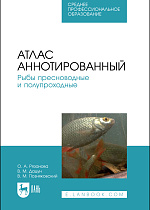 Атлас аннотированный. Рыбы пресноводные и полупроходные, Рязанова О. А., Дацун В. М., Позняковский В. М., Издательство Лань.