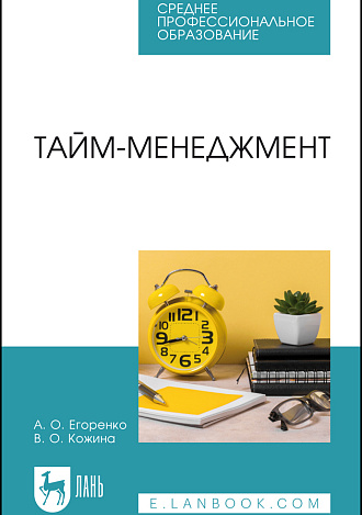 Тайм-менеджмент, Егоренко А. О., Кожина В. О., Издательство Лань.
