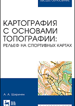 Картография с основами топографии: рельеф на спортивных картах, Ширинян А. А., Издательство Лань.