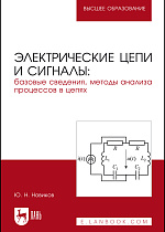 Электрические цепи и сигналы: базовые сведения, методы анализа процессов в цепях, Новиков Ю. Н., Издательство Лань.