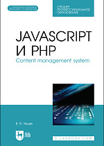 JavaScript и PHP. Content management system. + Электронное приложение, Янцев В. В., Издательство Лань.