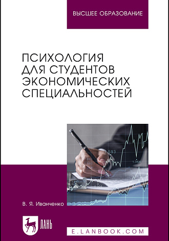 Психология для студентов экономических специальностей, Иванченко В. Я., Издательство Лань.