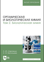 Органическая и биологическая химия. Том 2. Биологическая химия, Карпенко Л. Ю., Васильева С. В., Издательство Лань.