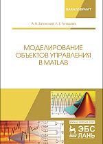 Моделирование объектов управления в MatLab, Затонский А.В., Тугашова Л.Г., Издательство Лань.