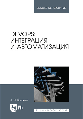 DevOps: интеграция и автоматизация, Баланов А. Н., Издательство Лань.