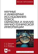 Научные и инженерные исследования: поиск, обработка и анализ научно-технической информации, Румянцев А. А., Белкин А.П., Степанов О.А., Издательство Лань.