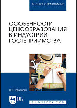 Особенности ценообразования в индустрии гостеприимства, Тарханова Н. П., Издательство Лань.