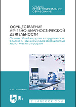 Осуществление лечебно-диагностической деятельности. Основы общей хирургии и хирургических болезней. Принципы ухода за пациентами хирургического профиля, Подолужный В. И., Издательство Лань.