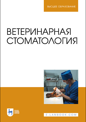 Ветеринарная стоматология, Слесаренко Н. А., Красников А. В., Иванцов В. А., Анников В. В., Ватников Ю. А., Красникова Е. С., Издательство Лань.